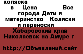 коляска  Reindeer Prestige Lily 2в1 › Цена ­ 41 900 - Все города Дети и материнство » Коляски и переноски   . Хабаровский край,Николаевск-на-Амуре г.